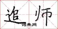 侯登峰追師楷書怎么寫