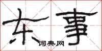 駱恆光東事隸書怎么寫