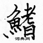 駱恆光寫的硬筆楷書鰭