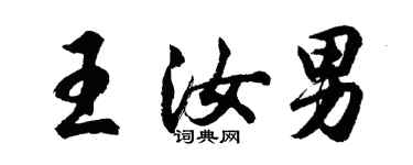 胡問遂王汝男行書個性簽名怎么寫