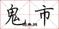 荊霄鵬鬼市楷書怎么寫