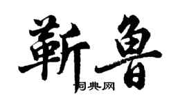 胡問遂靳魯行書個性簽名怎么寫
