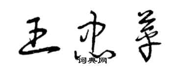 曾慶福王忠苹草書個性簽名怎么寫