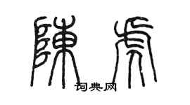 陳墨陳虎篆書個性簽名怎么寫