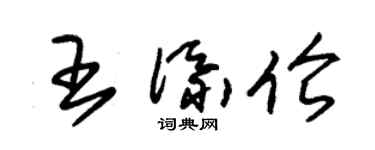 朱錫榮王添倫草書個性簽名怎么寫