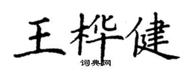 丁謙王樺健楷書個性簽名怎么寫