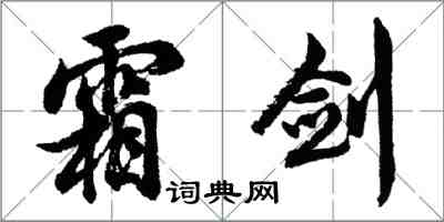 胡問遂霜劍行書怎么寫