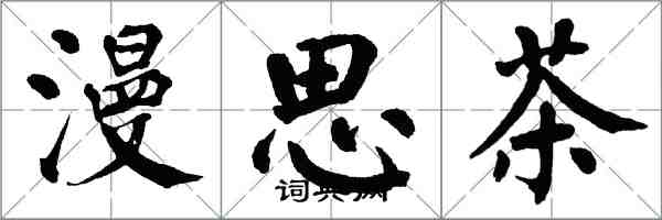 翁闓運漫思茶楷書怎么寫