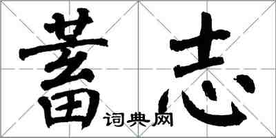 翁闓運蓄志楷書怎么寫