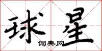 周炳元球星楷書怎么寫