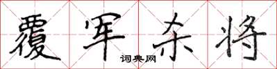 侯登峰覆軍殺將楷書怎么寫
