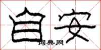柯春海自安隸書怎么寫