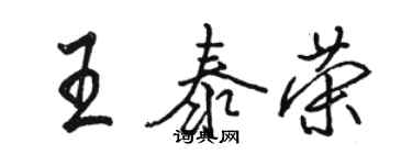 駱恆光王泰榮行書個性簽名怎么寫