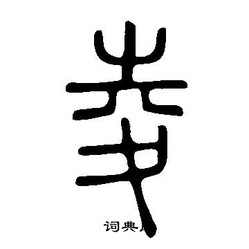 說文解字寫的夌