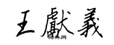 王正良王獻義行書個性簽名怎么寫