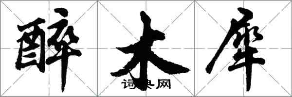 胡問遂醉木犀行書怎么寫