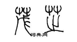 陳墨茂芝篆書個性簽名怎么寫