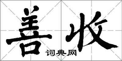 翁闓運善收楷書怎么寫