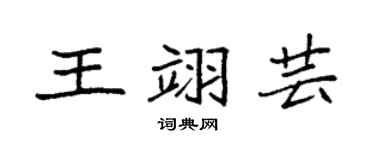 袁強王翊芸楷書個性簽名怎么寫