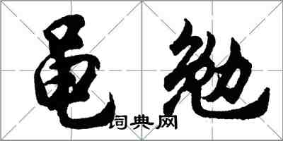 胡問遂黽勉行書怎么寫