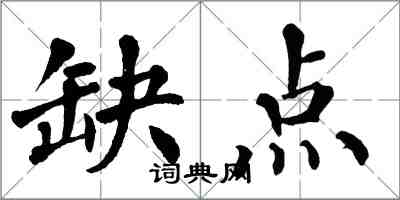 翁闓運缺點楷書怎么寫