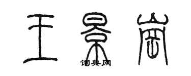 陳墨王景崗篆書個性簽名怎么寫