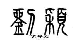 曾慶福劉穎篆書個性簽名怎么寫