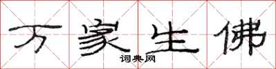 范連陞萬家生佛隸書怎么寫