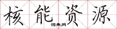 田英章核能資源楷書怎么寫