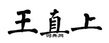 翁闓運王直上楷書個性簽名怎么寫