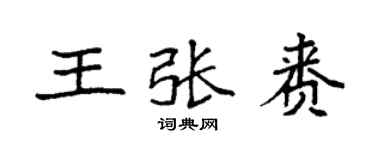 袁強王張賚楷書個性簽名怎么寫
