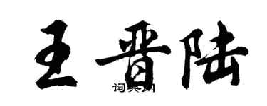 胡問遂王晉陸行書個性簽名怎么寫