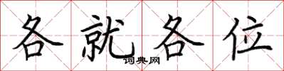 荊霄鵬各就各位楷書怎么寫