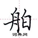 田英章寫的硬筆楷書舶