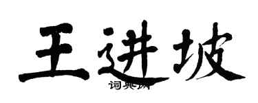 翁闓運王進坡楷書個性簽名怎么寫