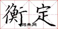 丁謙衡定楷書怎么寫