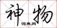 荊霄鵬神物行書怎么寫