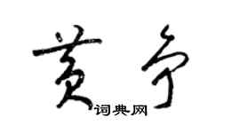 梁錦英黃爭草書個性簽名怎么寫