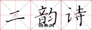黃華生二韻詩楷書怎么寫