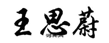 胡問遂王思蔚行書個性簽名怎么寫