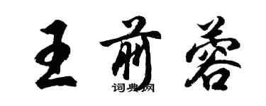 胡問遂王前蓉行書個性簽名怎么寫