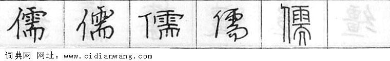 鋼筆字典