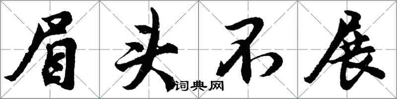 胡問遂眉頭不展行書怎么寫