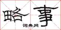 駱恆光略事隸書怎么寫