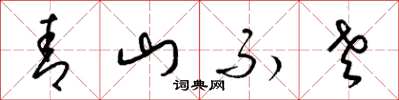 梁錦英青山不老草書怎么寫
