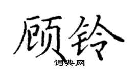 丁謙顧鈴楷書個性簽名怎么寫
