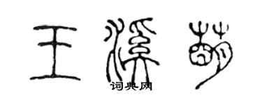 陳聲遠王溪萌篆書個性簽名怎么寫