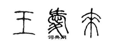 陳聲遠王愛來篆書個性簽名怎么寫