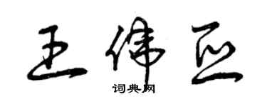 曾慶福王偉亞草書個性簽名怎么寫