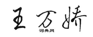 駱恆光王萬嬌行書個性簽名怎么寫